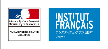 在日フランス大使館／アンスティチュ・フランセ日本